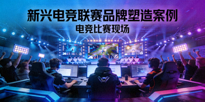 新兴电竞联赛品牌塑造案例封面 - 电竞比赛现场
